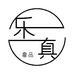 乐真奢品
