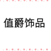值爵曼发饰品专卖店