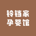 铃铛家孕婴馆