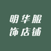 明华服饰店铺