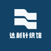 达利针织馆