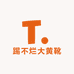 踢不烂大黄靴