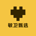 敏卫甄选