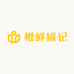 枇鲜罐记
