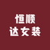 恒顺达女装