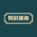 婉韵旗袍