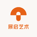 展启艺术