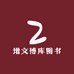 增文图书专营店