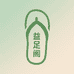 益足阁拖鞋供应链