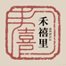 禾禧里女装