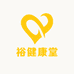 裕健康堂