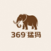 369猛犸