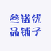 叁诺优品铺子