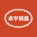 卓宇铜器