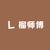 榴师傅甄选高端水果