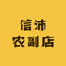 南充信沛农副店