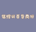 信榕兴百货商行个体店