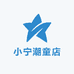 小宁潮童店