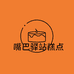 嘴巴驿站糕点