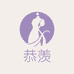 恭羡服装设计室