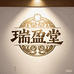 瑞盈堂