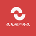 仫九州户外仫