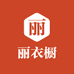 丽衣橱