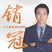 一代一账