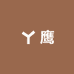 金弓机械厂