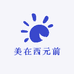 美在西元前商行