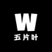 五片叶