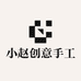 小赵创意手工小店