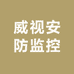 威视安防监控