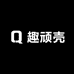 趣顽壳