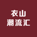 衣山潮流汇