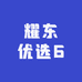 耀东优选6