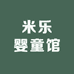 米乐婴童馆