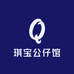 琪宝公仔馆