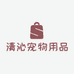 清沁宠物用品