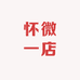 怀微一店