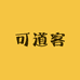 可道客