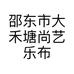 邵东市大禾塘尚艺乐布艺商行的小店