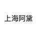 上海阿黛
