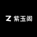 秦岭紫玉阁