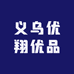 义乌优翔优品