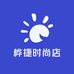 桦捷时尚店