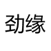 劲缘个体店
