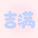 吉满童品