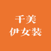 千美伊女装