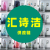 汇诗洁供应链